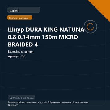 Шнур DURA KING NATUNA 0.8 0.14mm 150m MICRO BRAIDED 4 555 фото