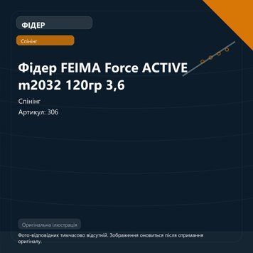 Фідер FEIMA Force ACTIVE m2032 120гр 3,6 306 фото