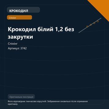 Крокодил білий 1,2 без закрутки 3742 фото