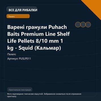 Варені гранули Puhach Baits Premium Line Shelf Life Pellets 8/10 mm 1 kg - Squid (Кальмар) PUSLP011 фото