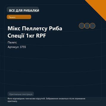 Мікс Пеллетсу Риба Спеції 1кг RPF 3755 фото