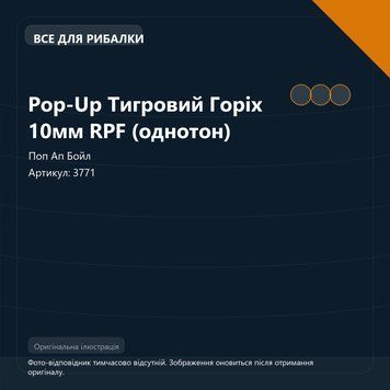 Pop-Up Тигровий Горіх 10мм RPF (однотон) (арт. 3771) 3771 фото