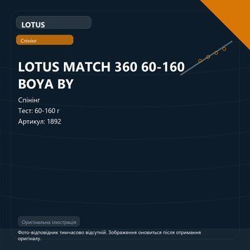 LOTUS MATCH 360 60-160 BOYA BY 1892 фото
