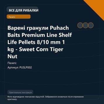 Варені гранули Puhach Baits Premium Line Shelf Life Pellets 8/10 mm 1 kg - Sweet Corn Tiger Nut PUSLP002 фото