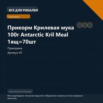 Прикорм Крилевая мука 100г Antarctic Kril Meal 1ящ=70шт 67 фото