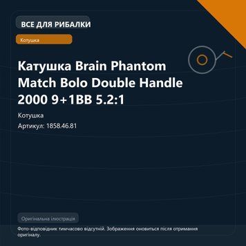 Катушка Brain Phantom Match Bolo Double Handle 2000 9+1BB 5.2:1 1858.46.81 фото