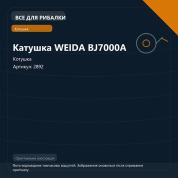 Катушка WEIDA BJ7000A (арт. 2892) 2892 фото