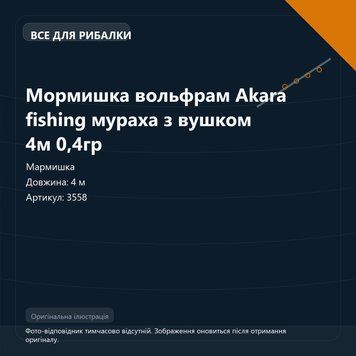 Мормишка вольфрам Akara fishing мураха з вушком 4м 0,4гр 3558 фото