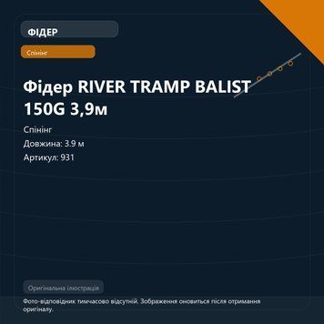 Фідер RIVER TRAMP BALIST 150G 3,9м 931 фото
