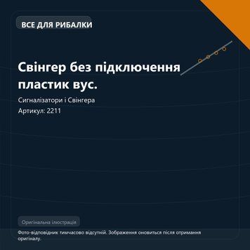 Свінгер без підключення пластик вус. 2211 фото