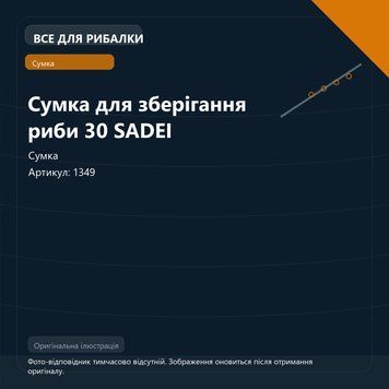 Сумка для зберігання риби 30 SADEI 1349 фото