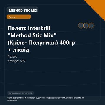Пелетс Interkrill "Method Stic Mix" (Кріль- Полуниця) 400гр + ліквід 3287 фото