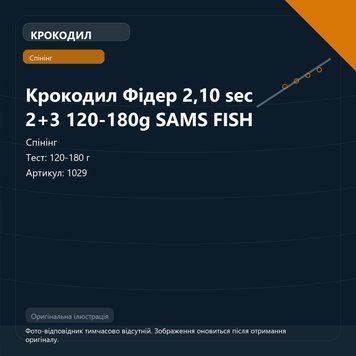 Крокодил Фідер 2,10 sec 2+3 120-180g SAMS FISH 1029 фото