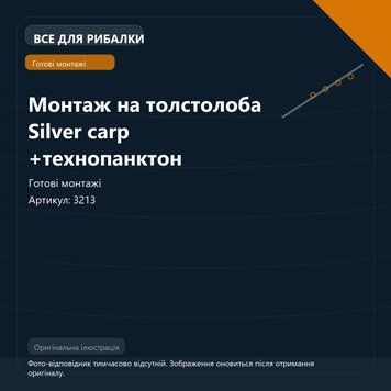 Монтаж на толстолоба Silver carp +технопанктон 3213 фото