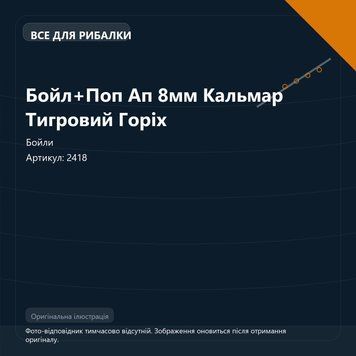 Бойл+Поп Ап 8мм Кальмар Тигровий Горіх 2418 фото