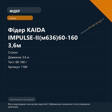 Фідер KAIDA IMPULSE-II(м636)60-160 3,6м 1184 фото
