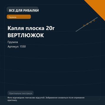 Капля плоска 20г ВЕРТЛЮЖОК 1550 фото