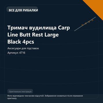 Тримач вудилища Carp Line Butt Rest Large Black 4pcs 4716 фото