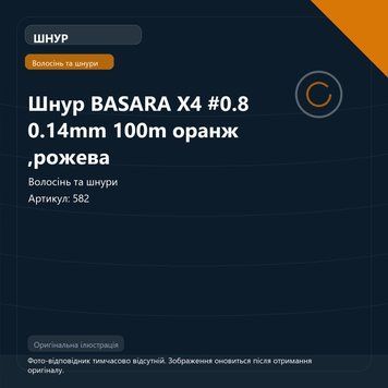 Шнур BASARA X4 #0.8 0.14mm 6,9кг 100m помаранчева 582 фото