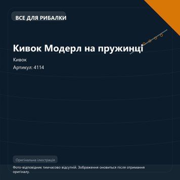 Кивок Модерл на пружинці 4114 фото