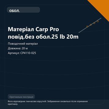Матеріал Carp Pro повід.без обол.25 lb 20m (арт. CP4110-025) CP4110-025 фото