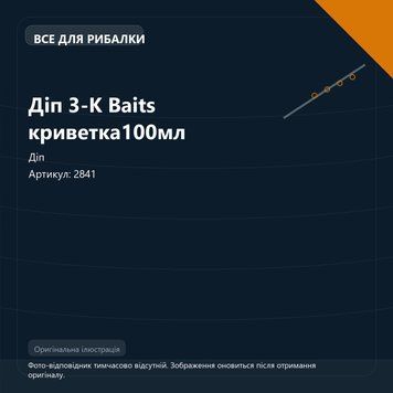 Діп 3-К Baits криветка100мл 2841 фото