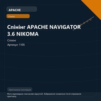 Спінінг APACHE NAVIGATOR 3.6 NIKOMA 1105 фото