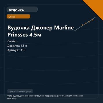 Вудочка Джокер Marline Prinsses 4.5м 1119 фото