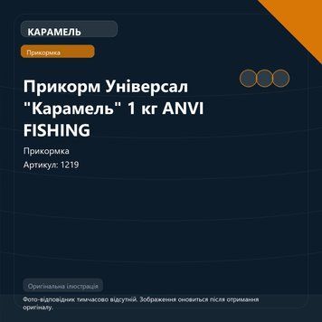 Прикорм Універсал "Карамель" 1 кг ANVI FISHING 1219 фото