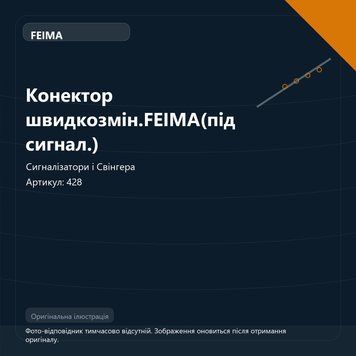 Конектор швидкозмін.FEIMA(під сигнал.) 428 фото