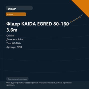 Фідер KAIDA EGRED 80-160 3.6m 2098 фото