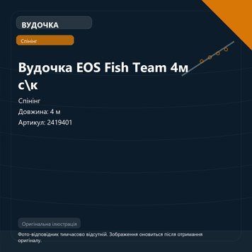 Вудочка EOS Fish Team 4м с\к 2419401 фото