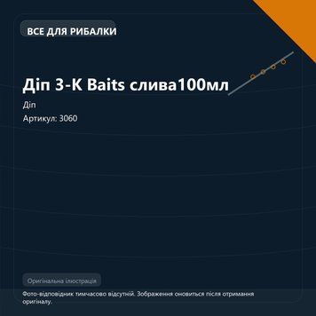 Діп 3-К Baits слива100мл 3060 фото