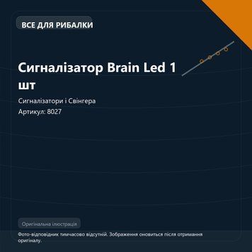 Сигналізатор Brain Led 1 шт 8027 фото