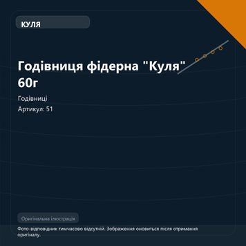 Годівниця фідерна "Куля" 60г 51 фото