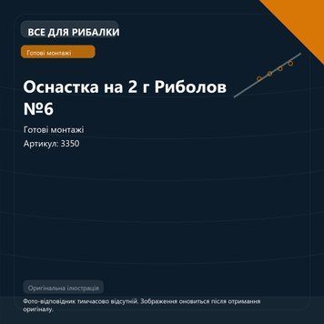 Оснастка на 2 г Риболов №6 3350 фото