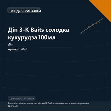 Діп 3-К Baits солодка кукурудза100мл 2842 фото