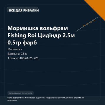 Мормишка вольфрам Fishing Roi Цидіндр 2.5м 0.5гр фарб (арт. 400-61-25-XZ8) 400-61-25-XZ8 фото